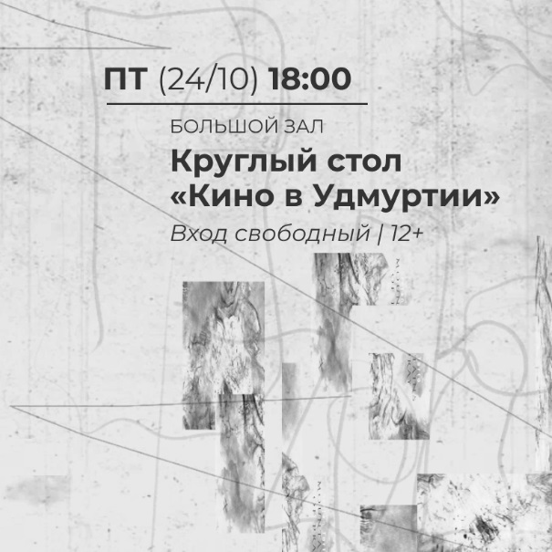 Круглый стол: кино в Удмуртии