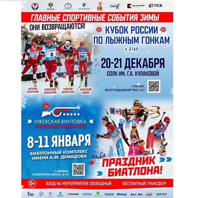 Кубок России по лыжным гонкам и Ижевская винтовка