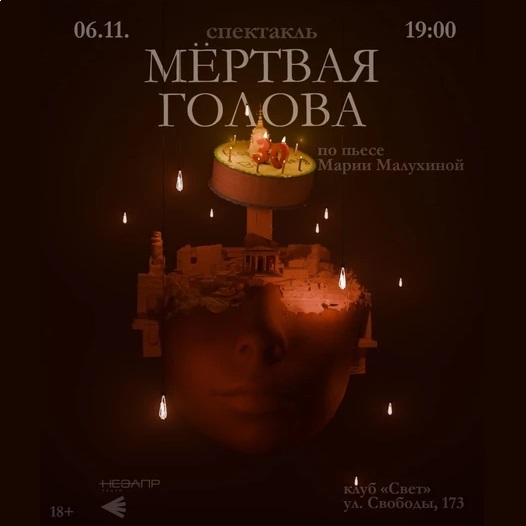 Спектакль «Мёртвая голова»