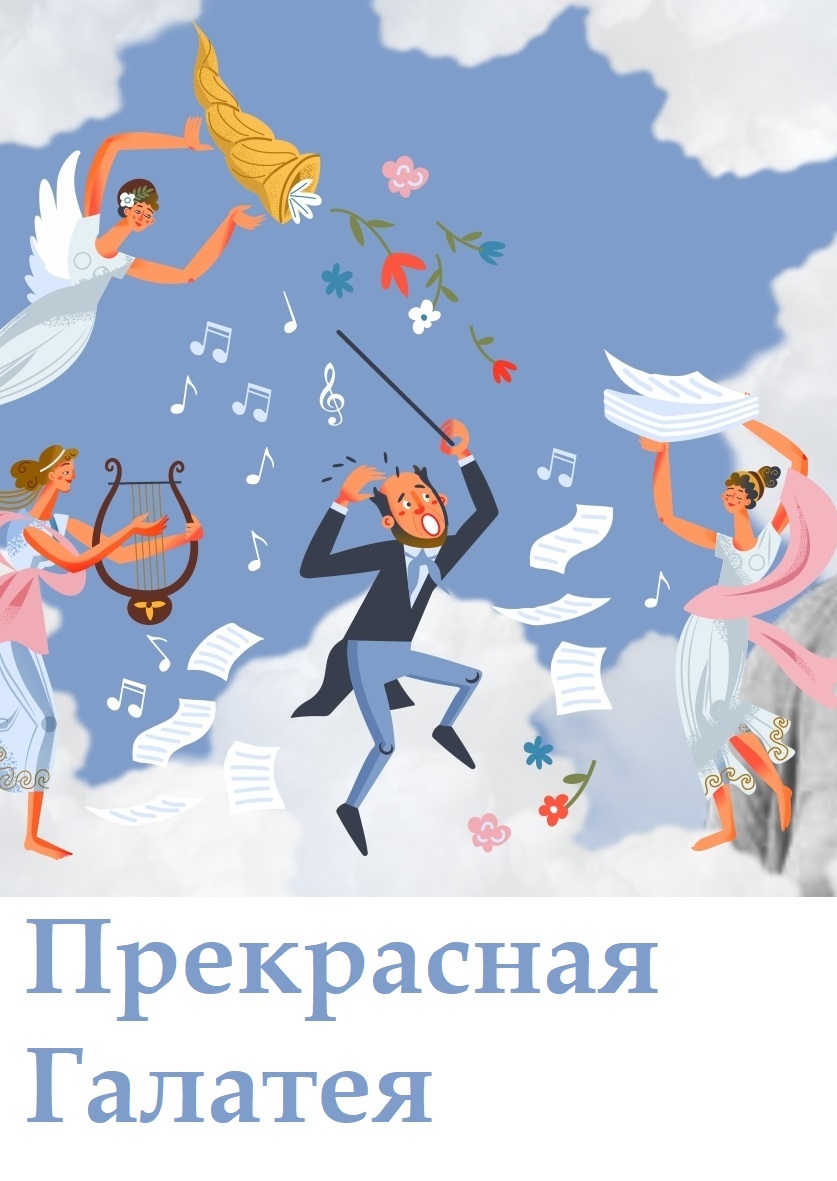 Прекрасная Галатея