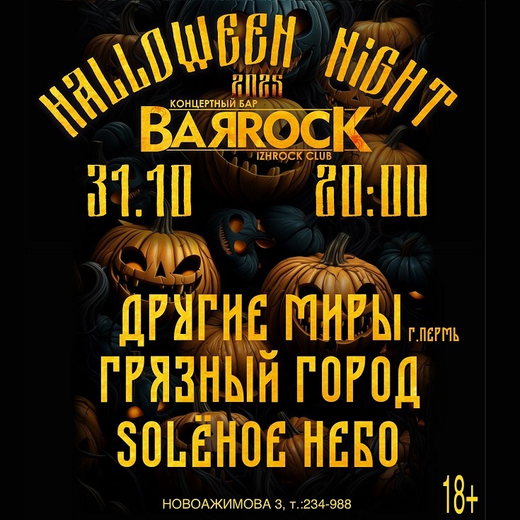Halloween с «Другими Мирами»