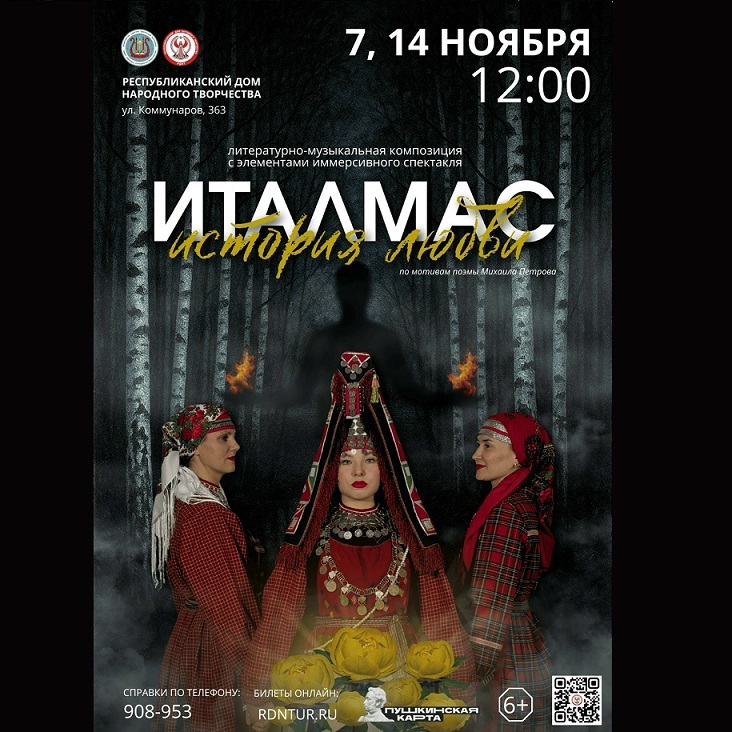 Литературно-музыкальная композиция «Италмас»