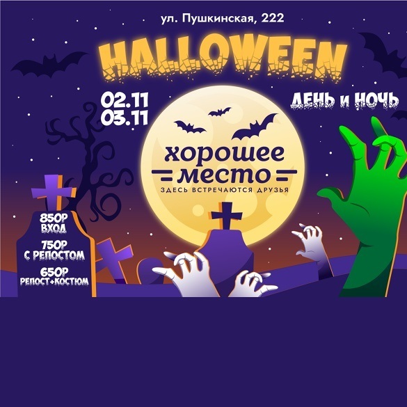 Хэллоуин — 2025 в «Хорошем месте»