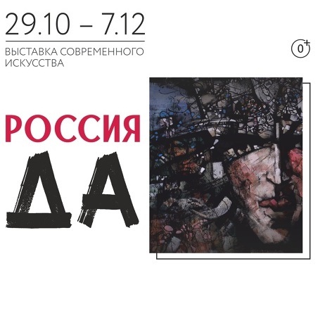 Выставка «Россия – ДА!»