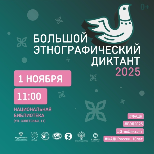 Большой этнографический диктант — 2025