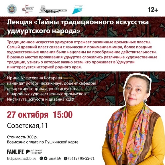 Лекция «Тайны традиционного искусства удмуртского народа»