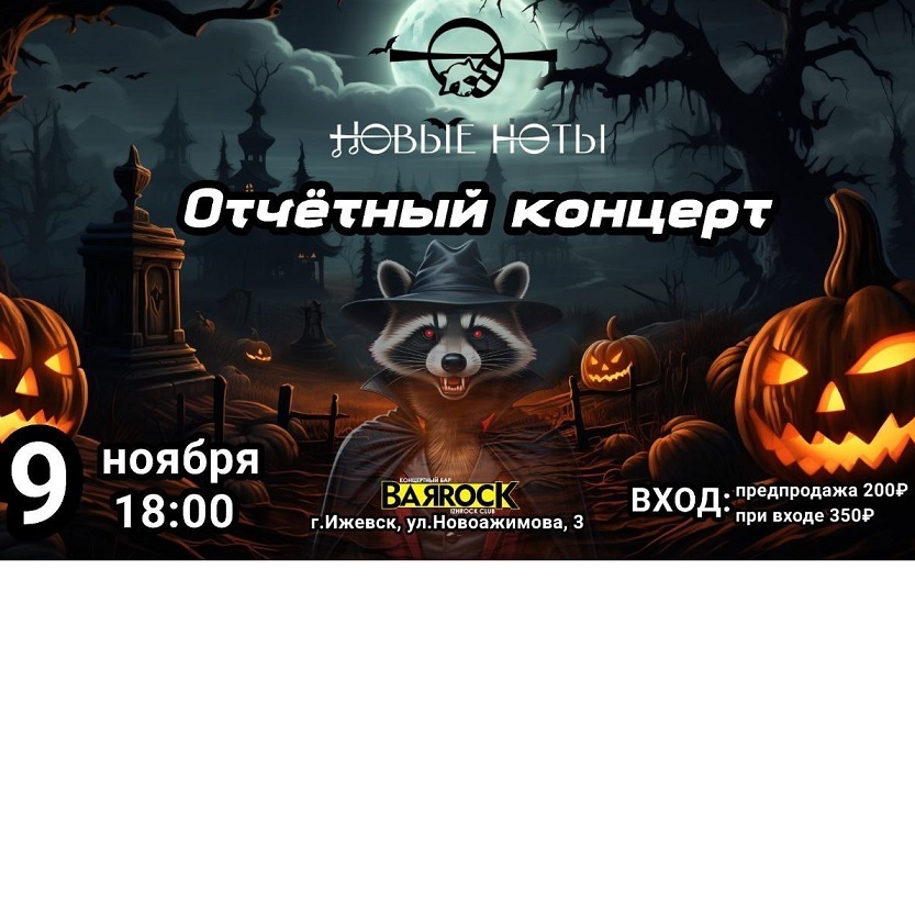 Отчётник школы «Новые ноты»