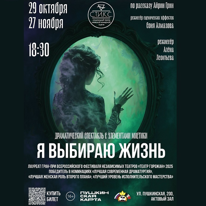 Я выбираю жизнь, мистическая драма