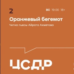 Читка пьес Айрата Ахметова