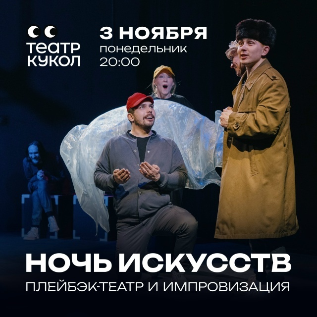 Ночь искусств 2025 в театре кукол