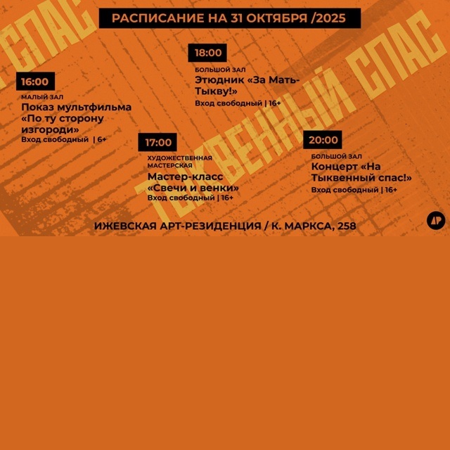 Тыквенный спас в «АР»