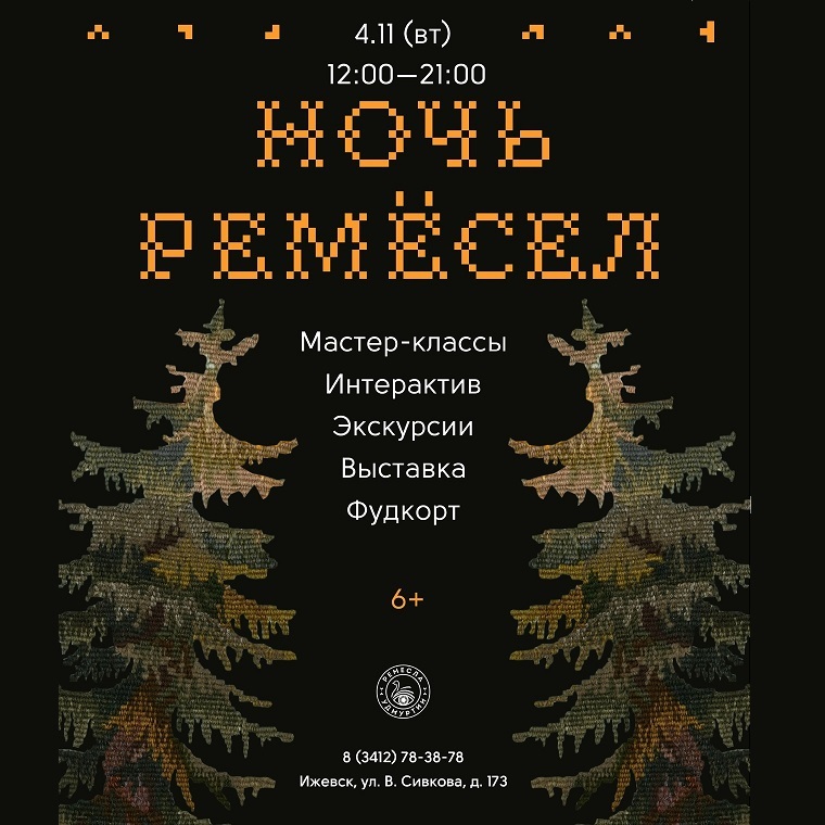 Ночь ремёсел — 2025