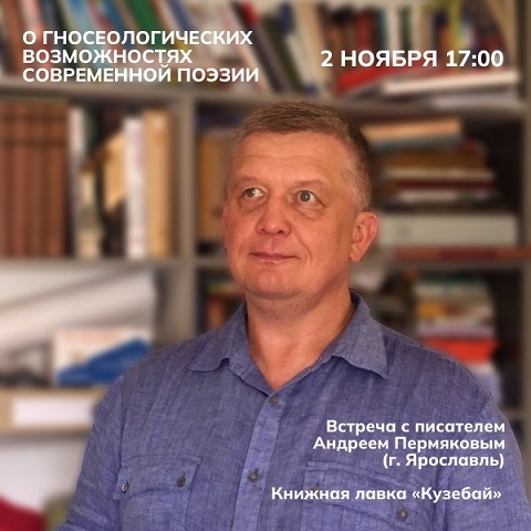 Встреча с писателем Андреем Пермяковым