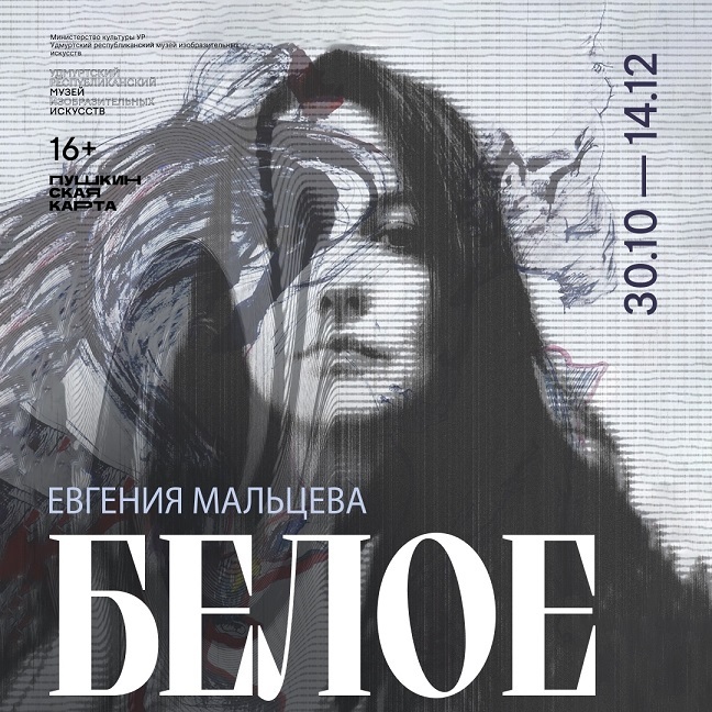 Выставка Евгении Мальцевой «Белое»