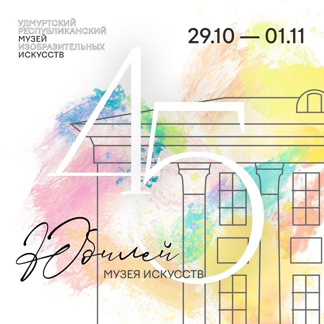 Юбилей Музея искусств