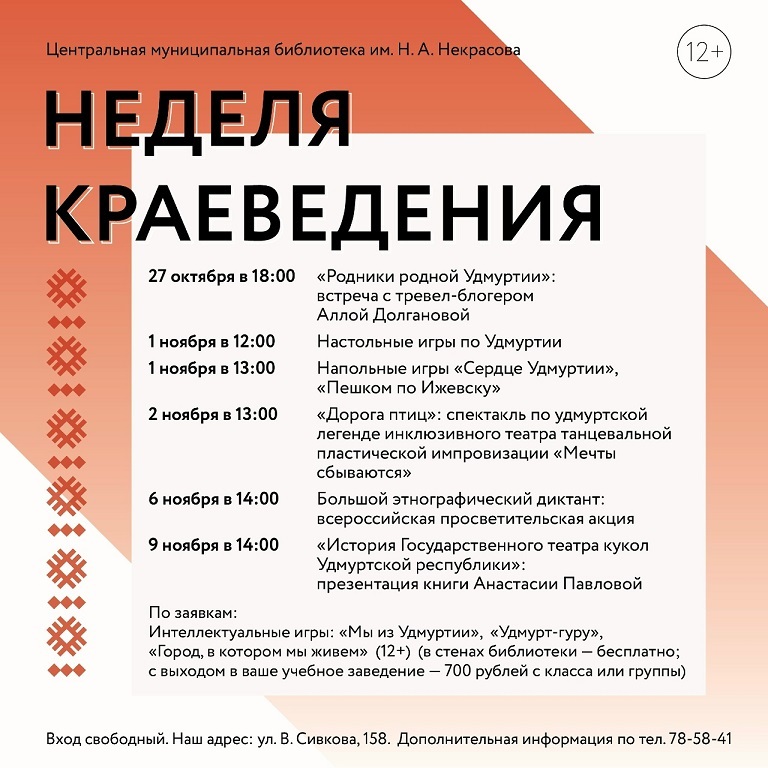 Неделя краеведения в «Некрасовке»