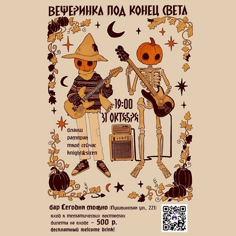 Вечеринка под конец света