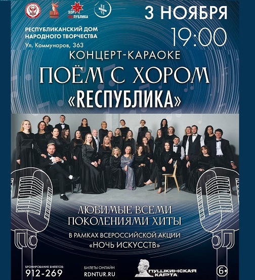 Концерт-караоке «Поём с Республикой»