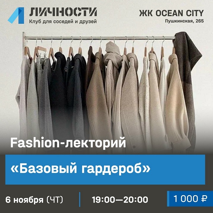 Fashion-лекторий: «базовый гардероб»