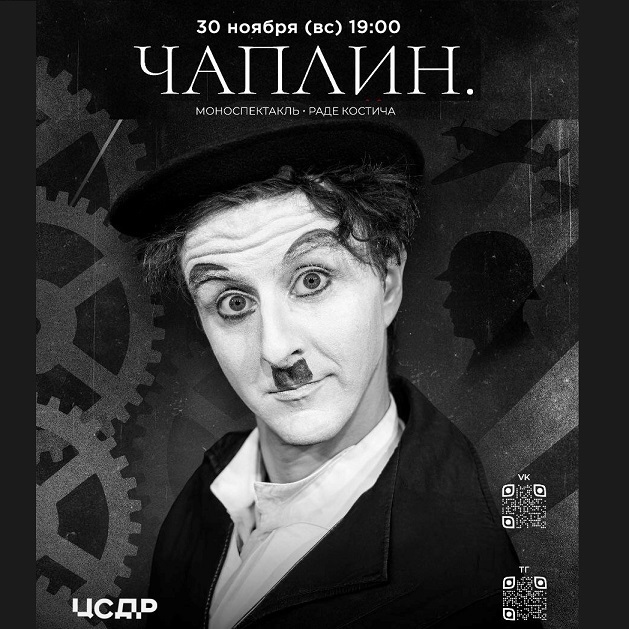 Моноспектакль «Чаплин» Раде Костича