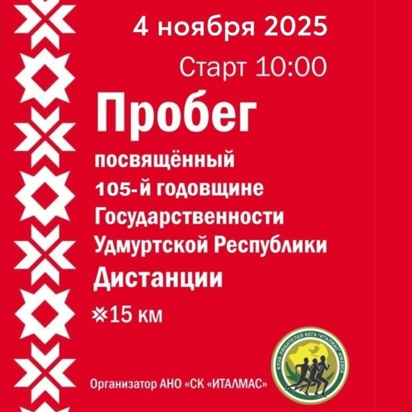 Пробег к 105 годовщине государственности Удмуртии