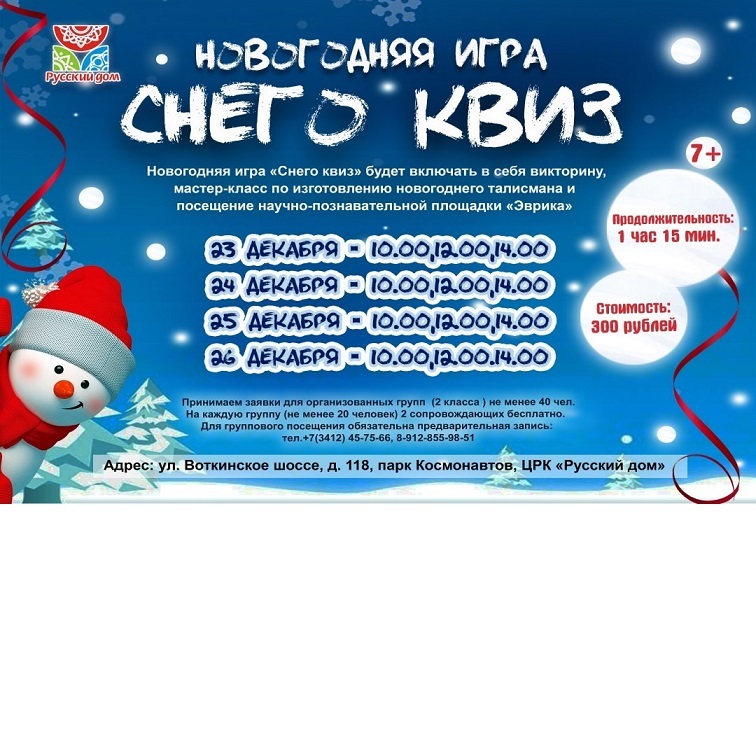 Новогодняя игра «Снего квиз»