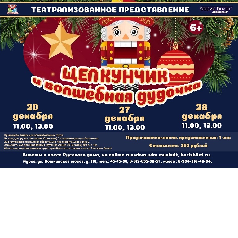 Спектакль «Щелкунчик и волшебная дудочка»