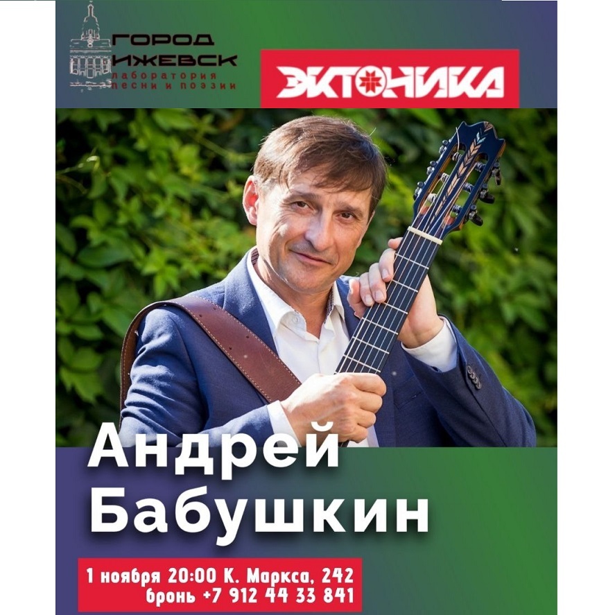 Концерт Андрея Бабушкина в «Эктонике»