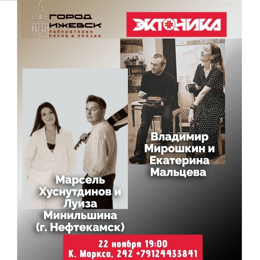 Концерт двух дуэтов в «ЭКТОНИКЕ»