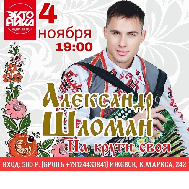 Творческий вечер белорусского певца Александра Шломана