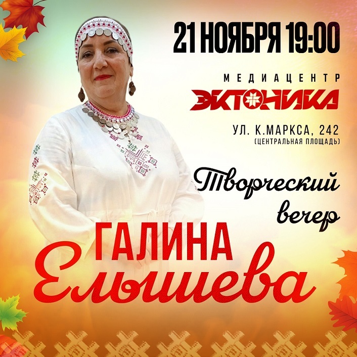 Творческий вечер Галины Елышевой