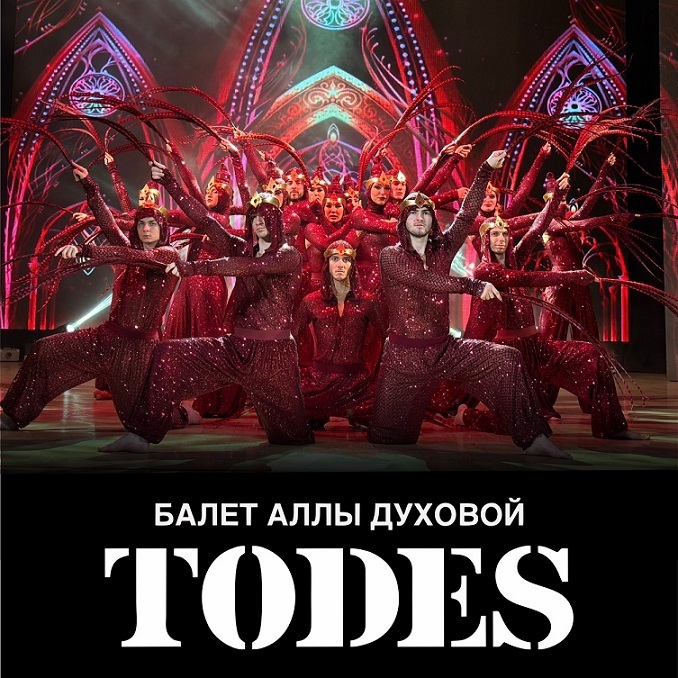 Концерт балета «ТОДЕС» — 2025