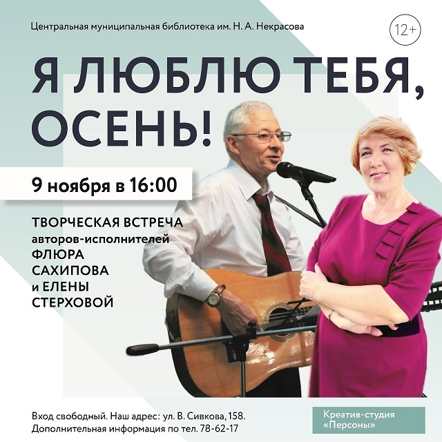 Творческая встреча «Я люблю тебя, осень!»