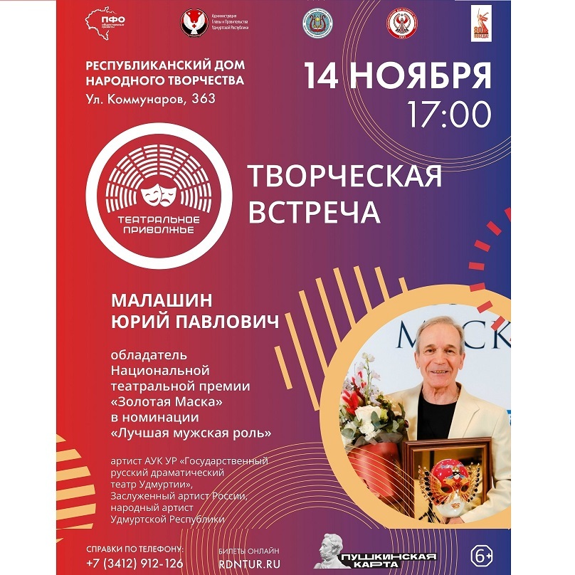 Встреча с обладателем «Золотой Маски»