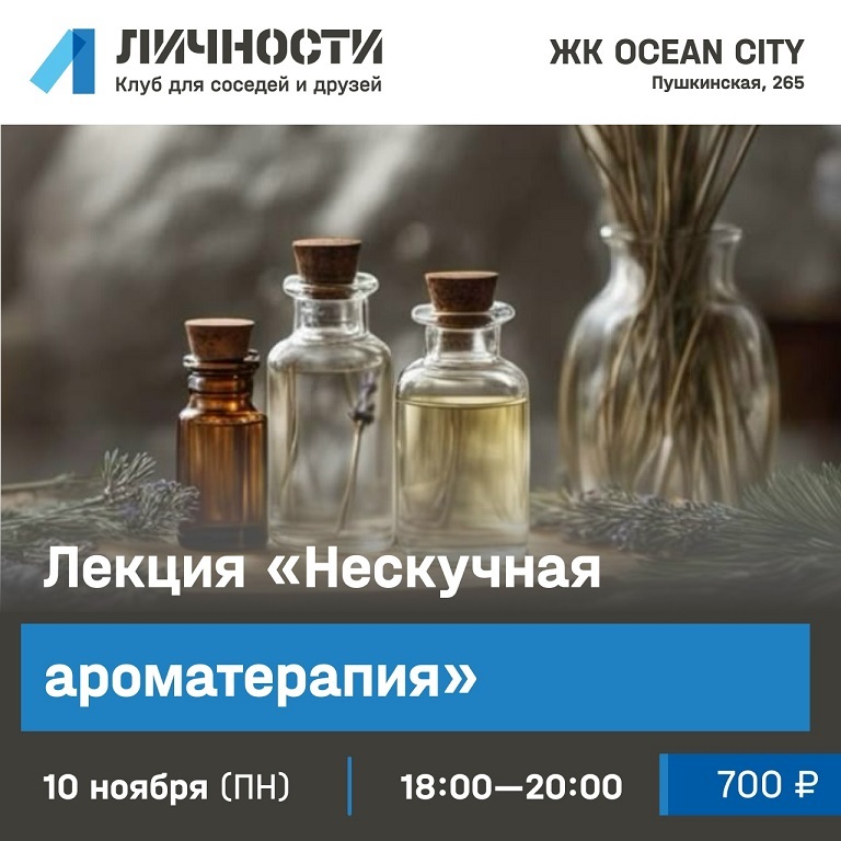 Лекция «Нескучная ароматерапия»