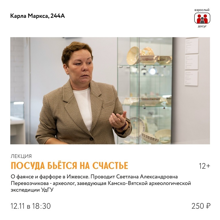 Афиша Ижевска — Лекция «Посуда бьётся на счастье»
