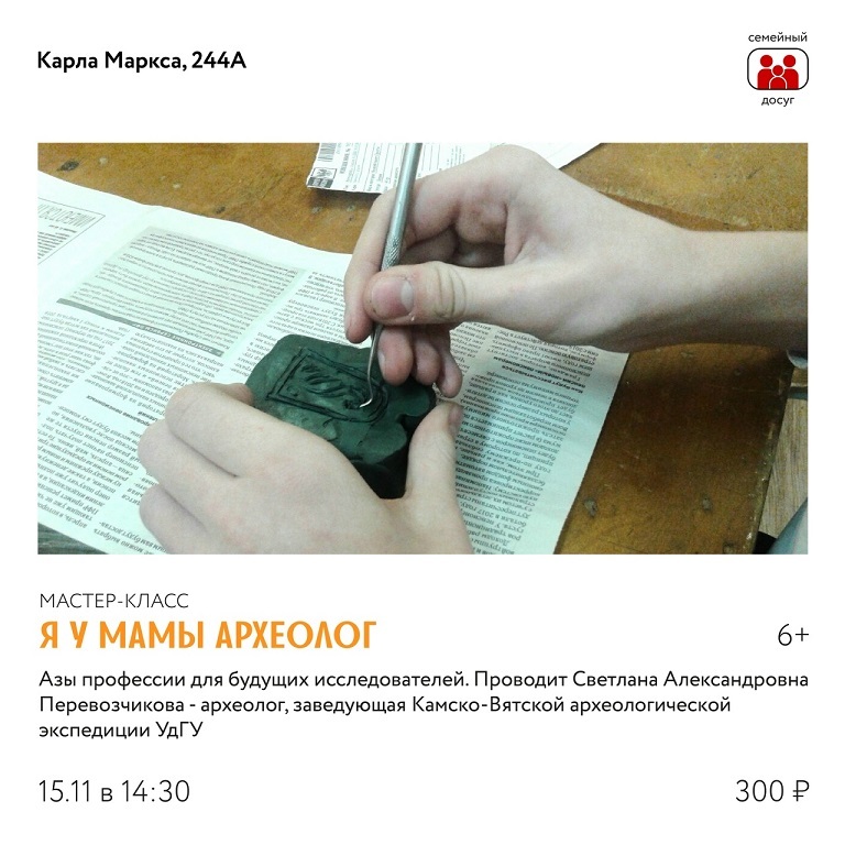 Афиша Ижевска — Мастер-класс «Я у мамы археолог»