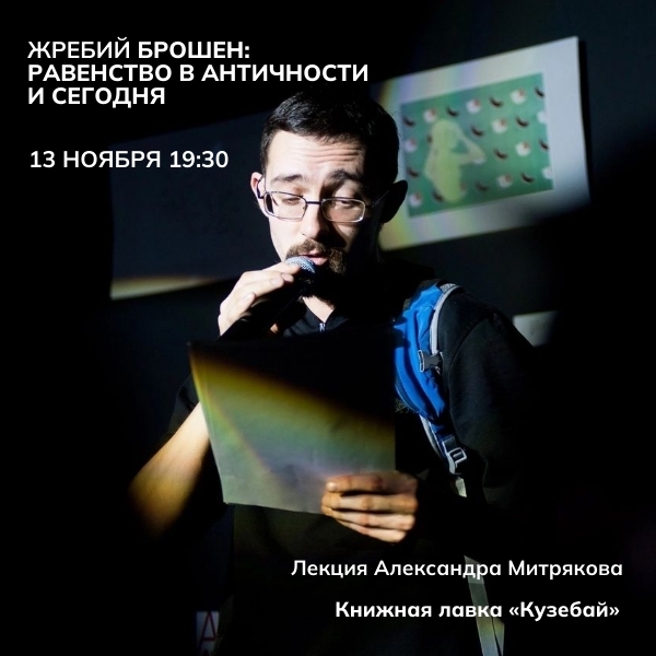 Лекция «Равенство в античности и сегодня»