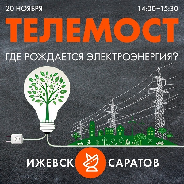 Афиша Ижевска — Телемост «Где рождается электроэнергия?»
