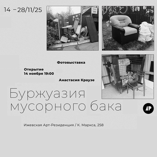 Фотовыставка «Буржуазия мусорного бака»