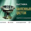 Выставка «Каменный цветок»
