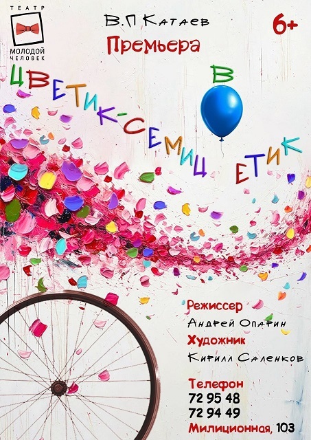 Цветик-Семицветик, спектакль