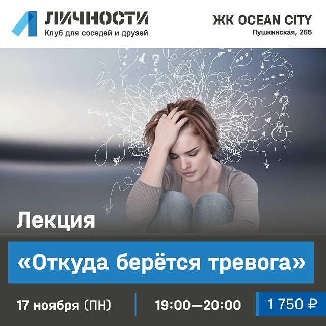 Лекция «Откуда берётся тревога»