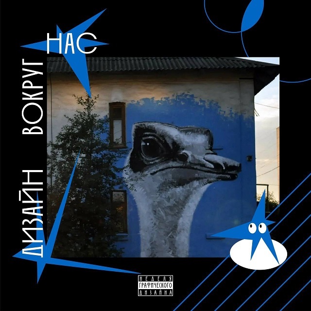 Неделя Графического Дизайна в МВЕУ