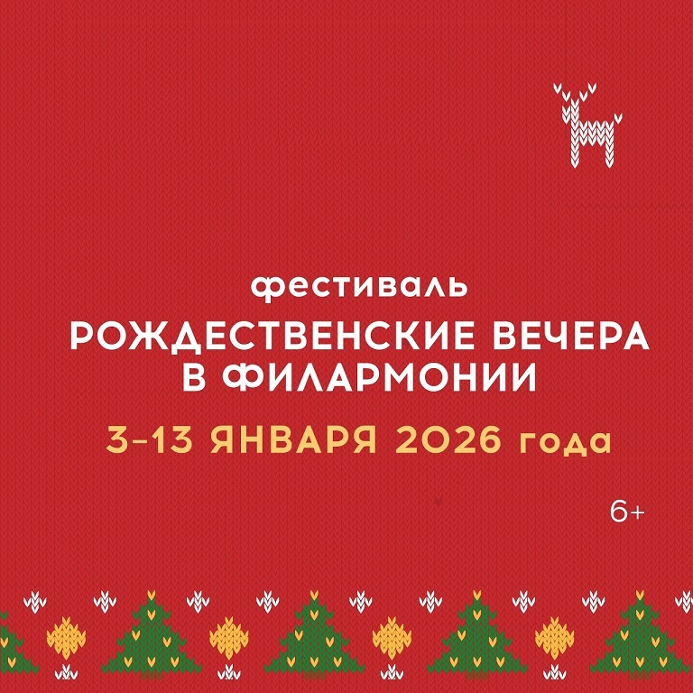 Афиша Ижевска — Рождественские вечера в Филармонии — 2026