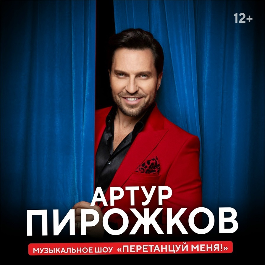 Концерт Артура Пирожкова