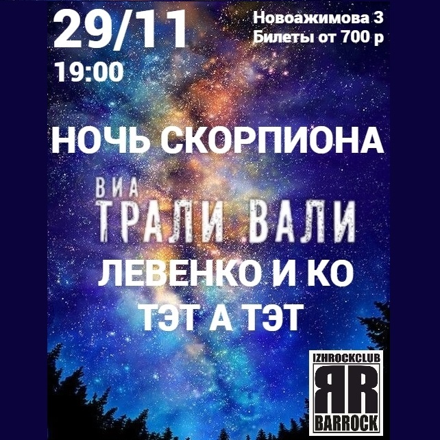 Электрический концерт «Ночь Скорпиона»