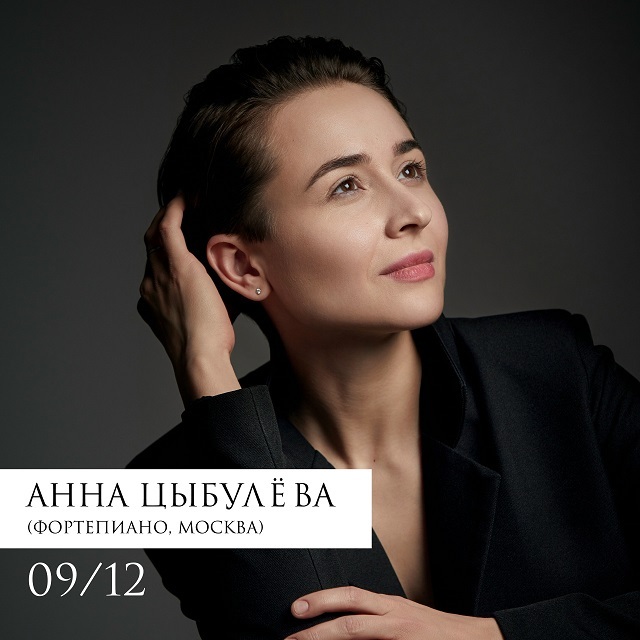Концерт пианистки Анны Цыбулёвой