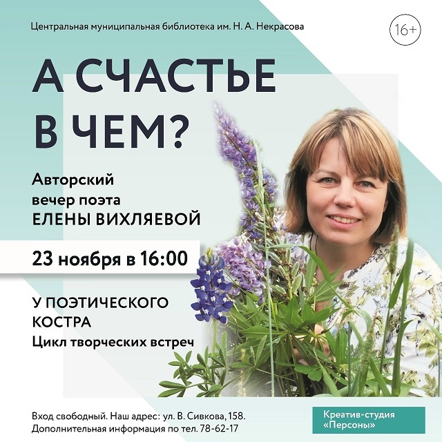 Поэтический вечер «А счастье в чём?»