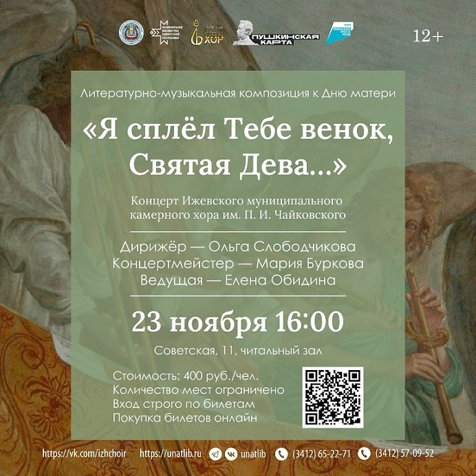 Концерт «Я сплёл Тебе венок, Святая Дева»